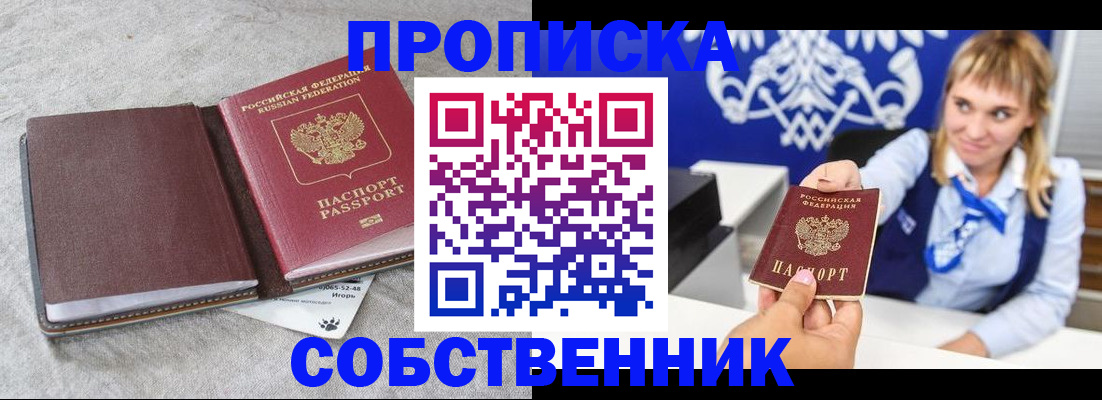 пропишу в квартире в Барнауле